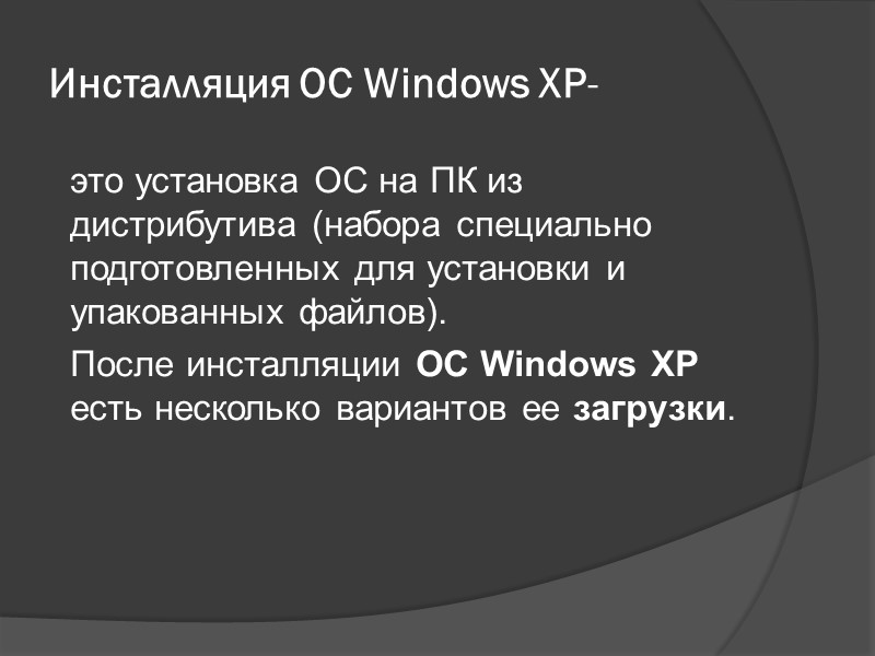 Инсталляция ОС Windows XP-  это установка ОС на ПК из дистрибутива (набора специально